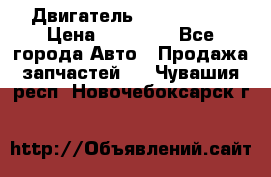 Двигатель Toyota 4sfe › Цена ­ 15 000 - Все города Авто » Продажа запчастей   . Чувашия респ.,Новочебоксарск г.